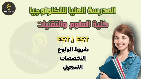 المدرسة العليا للتكنولوجيا و كلية العلوم والتقنيات (EST - FST).